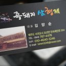 표선흑돼지삼형제