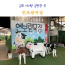 선우목장 2농장 | 연보람목장 김포 아기랑 갈만한곳 예약 가격 주차 후기