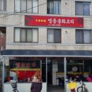보성반점 이미지