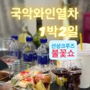 서서울(목포)졸음쉼터 | 행복을주는사람들 국악와인열차 1박2일 목포 선상불꽃쇼