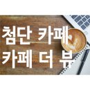 카페더뷰 이미지