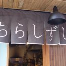 [서면]요즘 제가 푹~~~~빠져있는 일본가정식 벤또 전문점 "지라시 즈시" 이미지