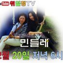 민들레 위일청tv 실시간 방송 이미지