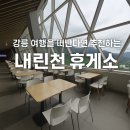 던킨도너츠 강원인제점 | 내린천 휴게소 식당 간식 라면 김밥 커피까지 서울양양고속도로
