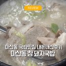 참돼지 | 마산동 국밥맛집 참돼지국밥 내돈내산후기