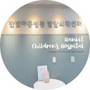 한빛아동병원 이미지