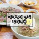 평양냉면 - 포항시 남구 동해안로5876번길 6 | 평양냉면