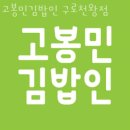 고봉민김밥인구로천왕점