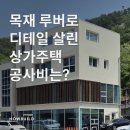 고흥읍사무소 | 외관 디자인의 한 끗 차이, 시선을 끄는 목재 루버 상가주택 공사비는?