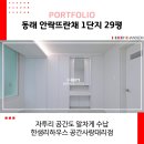 뜨란정 | 랜선집들이 29평 동래 인테리어 시공 후기 심플화이트 리모델링
