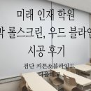 미래인재학원 | 미래 인재 학원 암막 롤스크린, 우드 블라인드 시공 후기-검단 커튼&amp;블라인드 디올데코