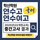 더베스트국어전문학원 | [동춘동국어학원.우수자 및 후기 시리즈] 2025년 연수여고, 연수고 국어 중간고사 기준(고1, 고2, 고3)