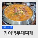 대전 신탄진 목상동 먹자골목 부대찌개 맛집 김이박부대찌개 후기