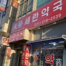 동의세란약국 이미지