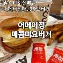 인천효성남초등학교 | 맘스터치 신메뉴 어메이징매콤마요버거 후기 기간한정 재출시 버거 추천