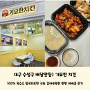 구워구워치킨 | 대구 수성구 배달맛집) 옥수수 알곡으로만 구워 겉바속촉 제대로인 &#39;기묘한 치킨&#39; 반반 바베큐 후기