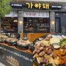 가야돼 김해 율하 삼겹살 맛집 장유 회식 장소 좋아