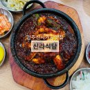 전주신시가지맛집 [ 신라식당 ] 전주낙지볶음이 맛있는 밥집 후기
