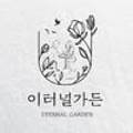 이터널가든