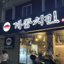 계동치킨(운천점) 이미지