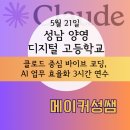 양영디지털고 앞 | 성남 양영 디지털고등학교 클로드 중심 바이브코딩, AI 업무 효율화 3시간 연수 출강 후기(5.21)