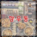 중앙동-06 | [안산/중앙동] 탕수육 우동에 반해서 다시 찾아간 곳 깡우동