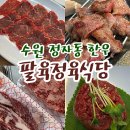 수원-0003 | [수원]정자동 한우맛집 팔육정육식당 내돈내산