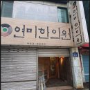 연미한의원 이미지