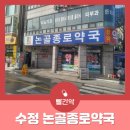 논골종로약국 이미지