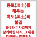 ​동토(凍土)를 태우는 흑토(黑土)의 불길(K9과 미사일마저 삼켜버린 대지, 그 위를 지배하는 드론전의 잔혹사 이미지