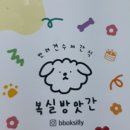 복실방앗간 이미지
