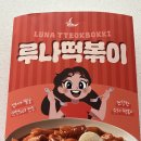 떡볶이밀키트순위추천 1위, 푸드트럭 부르면간다 루나떡볶이 후기