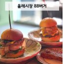 동문로 | 서귀포 맛집 올레시장 '88버거' 아메리칸치즈버거, 내슈빌 통 모짜렐라 후기