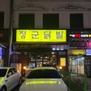 전주 삼천동 맛집 장군닭발에서 무뼈닭발볶음 먹어본 솔직후기