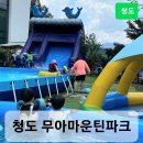 [청도] 청도 무아마운틴테마파크 / 청도 물놀이