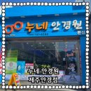 누네안경원 이미지