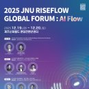 마이스정보사이트 - 2025 JNU RISEFLOW GLOBAL FORU 이미지
