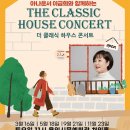 이금희와 함께하는 더 클래식 하우스 콘서트 | 아나운서 이금희와 함께하는 &lt;더 클래식 하우스 콘서트&gt;: 모차르트와 살리에르의 음악 이야기