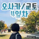 오사카 교토 3박 4일 여행 4일차 오사카성 위스키 쇼핑 간사이공항 쇼핑리스트