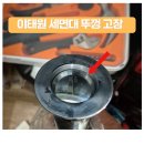 용산-71 | [공지] 용산구 이태원동 세면대 뚜껑 물마개 안 올라옴 해결! 작업 후기