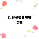 한신명품세탁 이미지