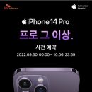 다비치사 | 아이폰 14프로 사전예약 최저가 성공후기_11번가/쿠팡 혜택 비교