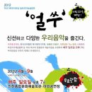 [무료]2012우리가락우리마당 일요국악상설공연 `얼쑤` 4월29일(일)오후7시 대구국악협회 이미지