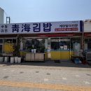 청해김밥 | :[food] 인천 청해김밥 내돈내산 다녀온 후기 🍙