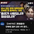 [뉴탐사_20240702_특별출연/안해욱] 쥴리공판 4 차 증인신문 &#34;쥴리가 사람입니까 짐승입니까&#34; 이미지