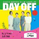 [기획] 젊은국악 도시락(樂) 낮밤콘서트 &lt;DAY OFF&gt; 5.17(수) 공연후기