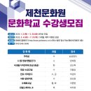 제천문화원 문화학교 2025년 상반기 프로그램 수강생 모집 이미지