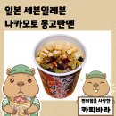 주식회사 닛신 | 일본 세븐일레븐 나카모토 몽고탄멘 후기