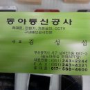 동아통신공사 이미지