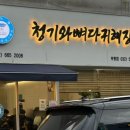 청기와뼈다귀해장국 (간석점) | 부평역해장국맛집 [26.06.25 | 청기와뼈다귀해장국부평점] 부평동해장국 후기